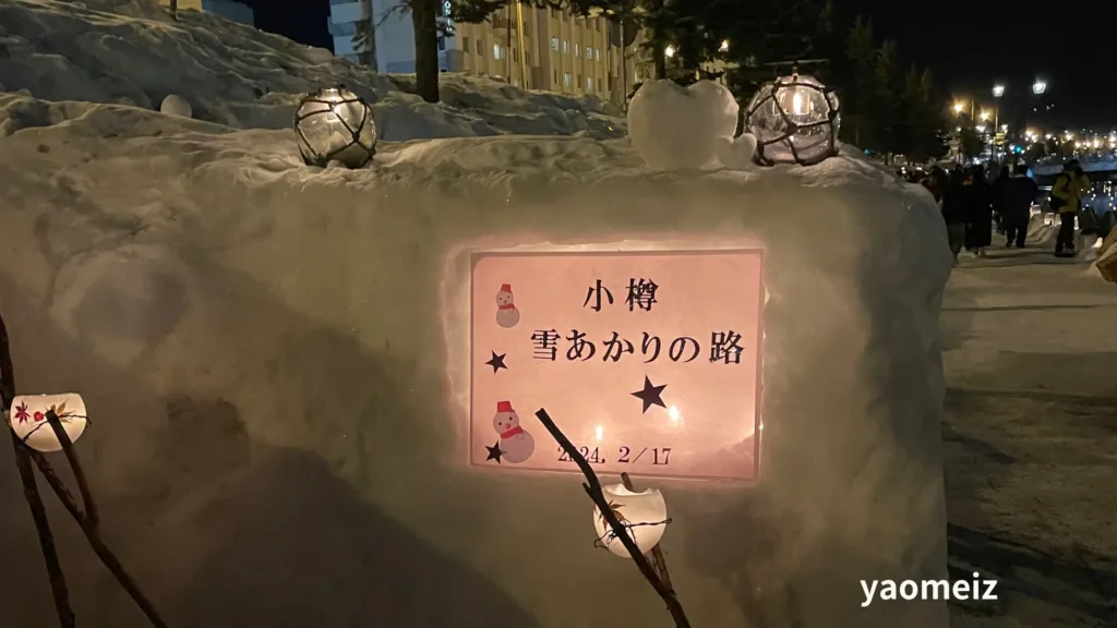 小樽雪燈之路