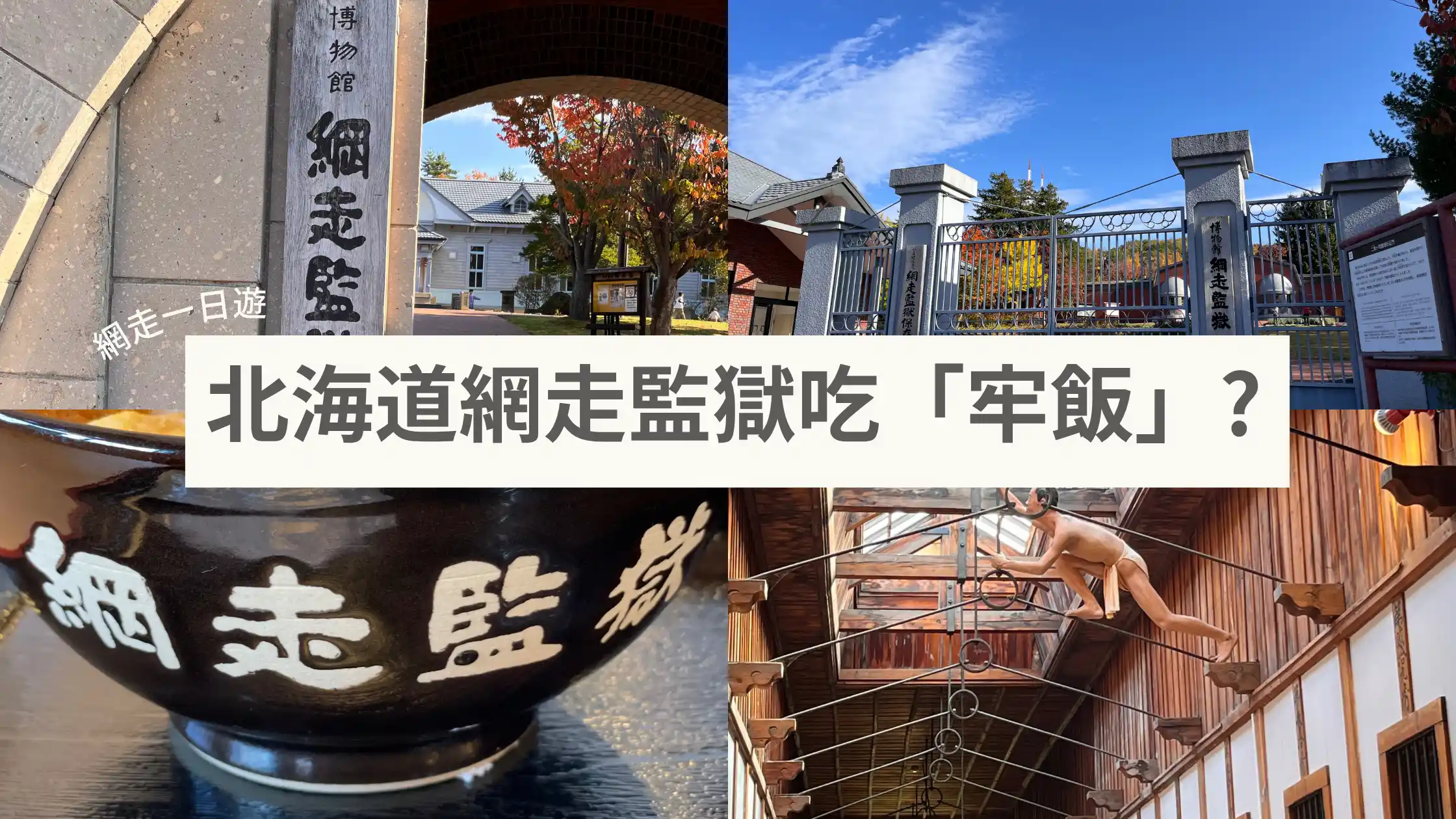 網走監獄