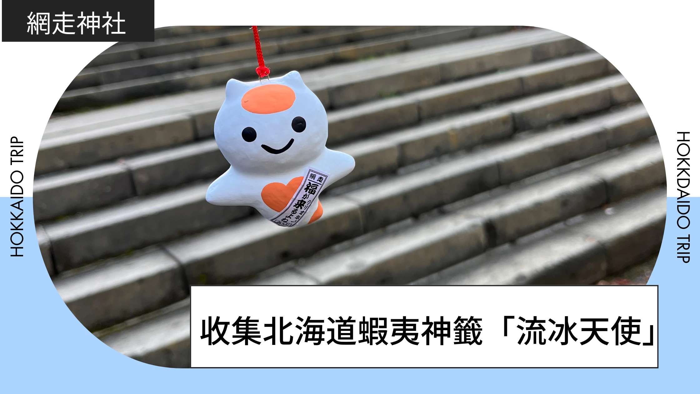 網走神社