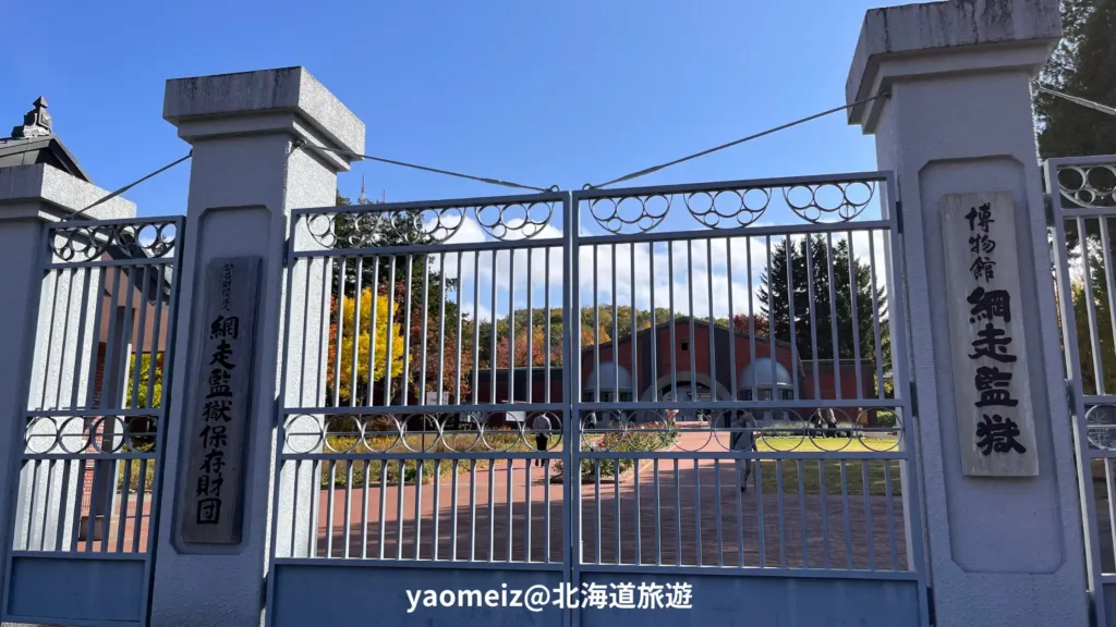 網走監獄