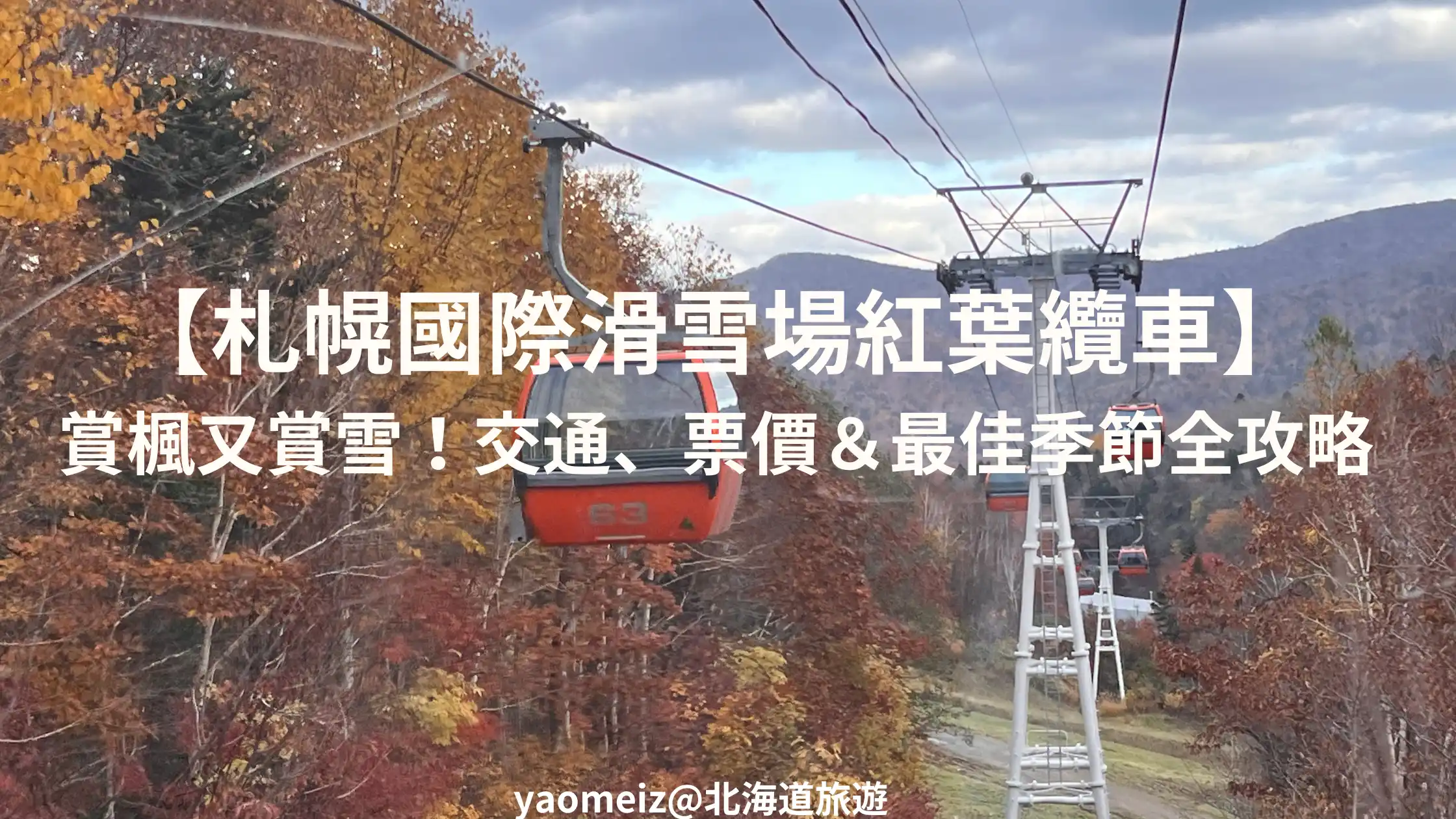 札幌國際滑雪場紅葉纜車楓葉景色