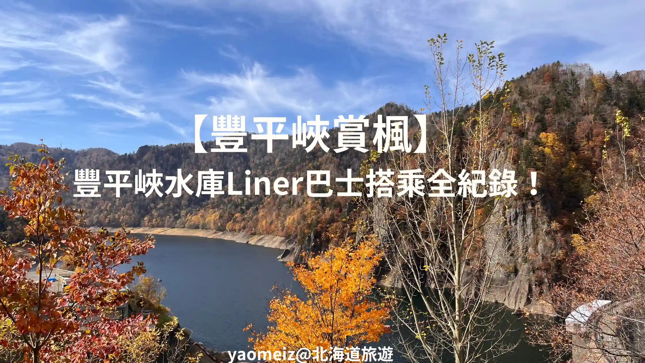豐平峽 Liner 巴士搭乘全紀錄"