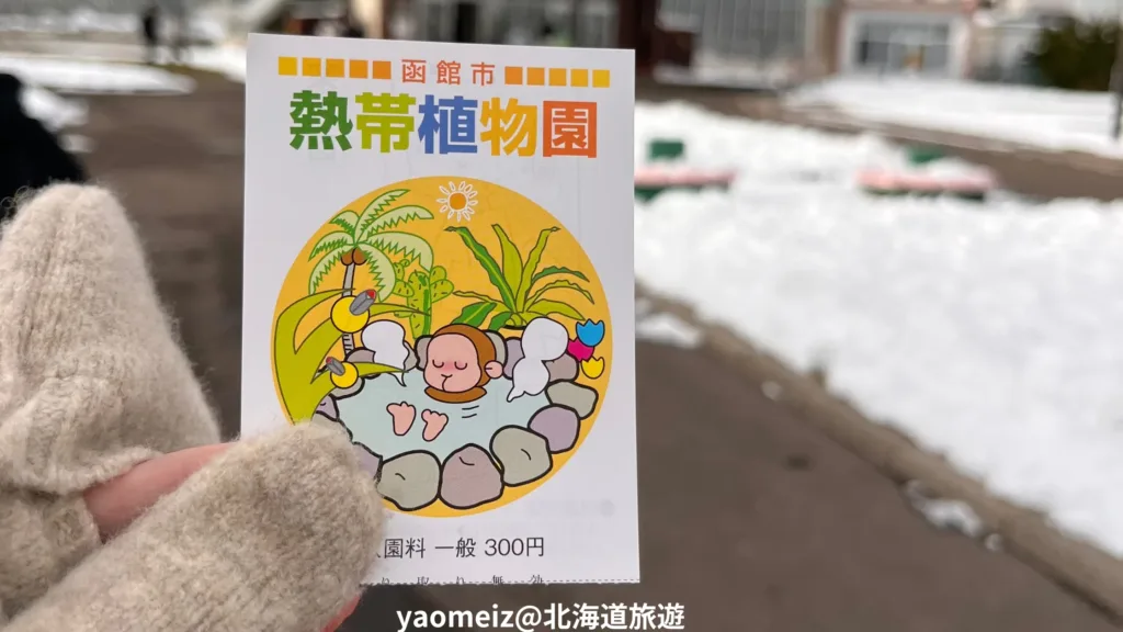 函館市熱帶植物園