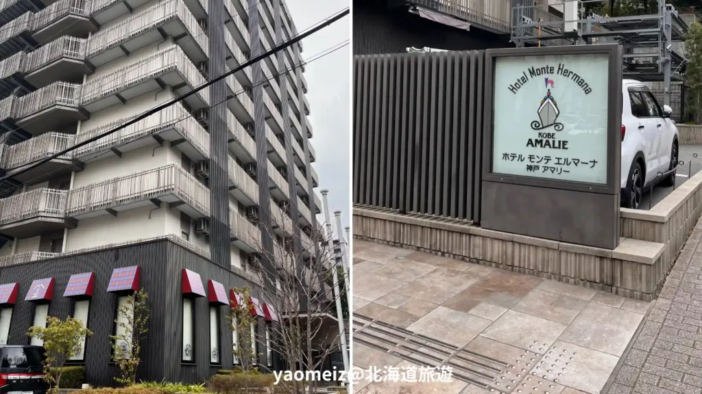 神户蒙特埃瑪納酒店