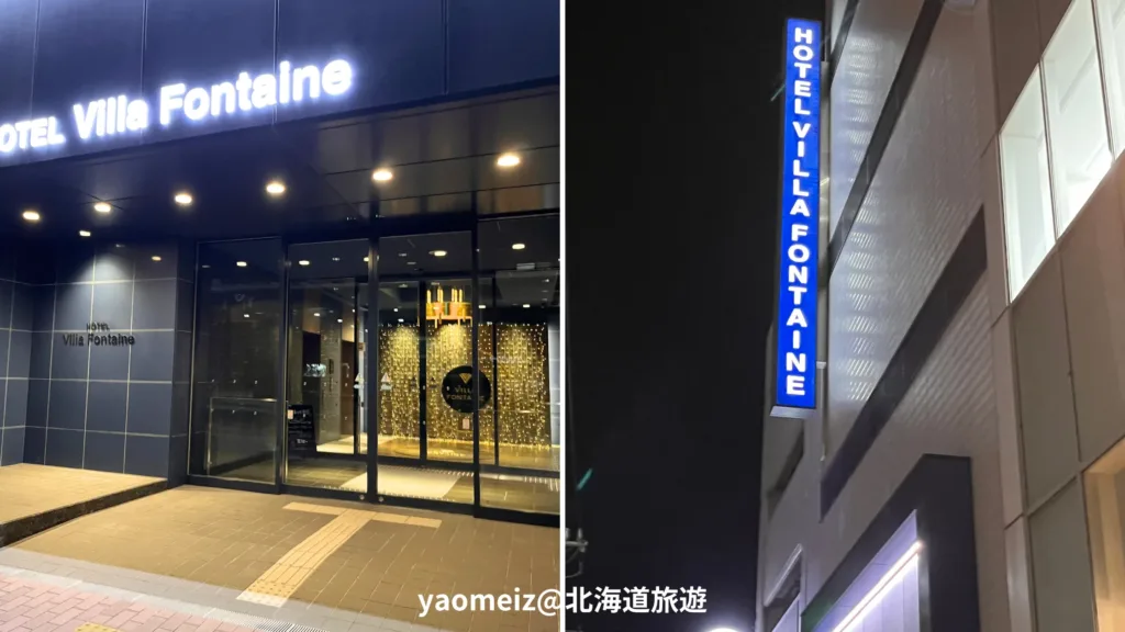 Hotel Villa Fontaine 神戶三宮