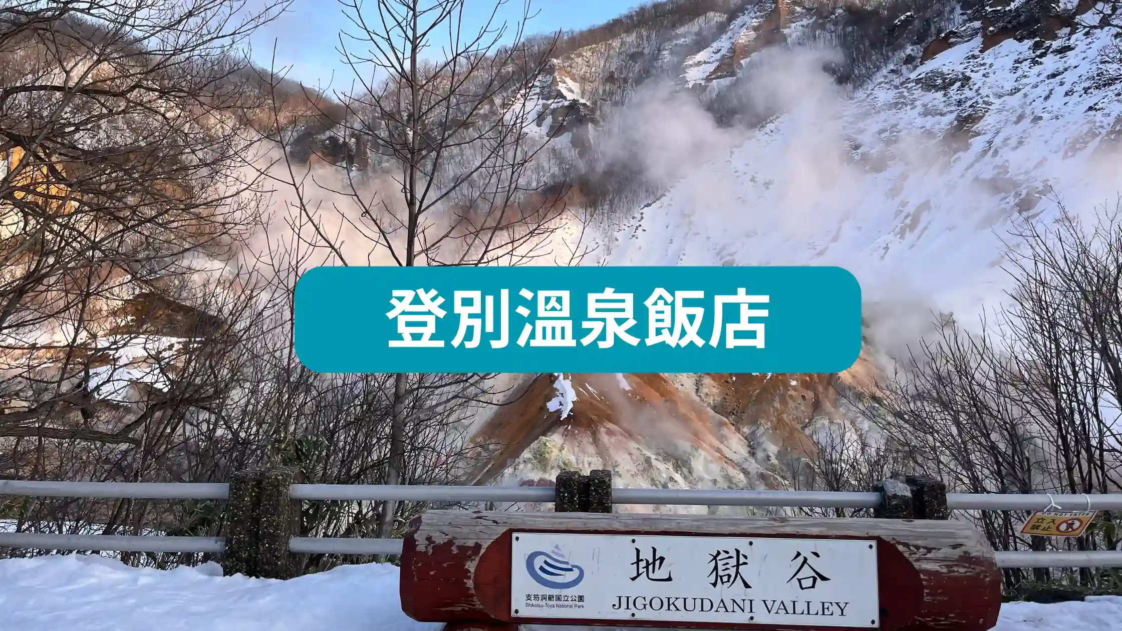 登別溫泉