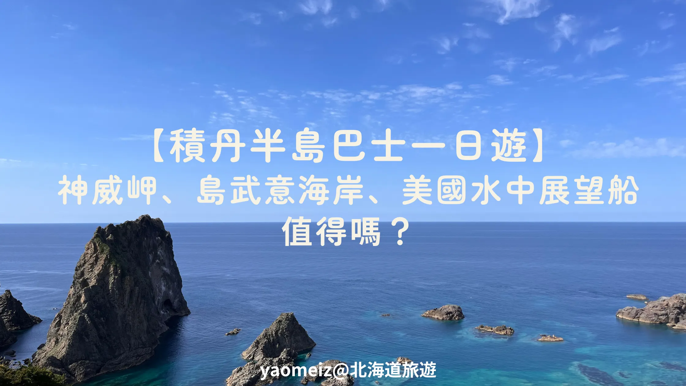 積丹半島一日遊