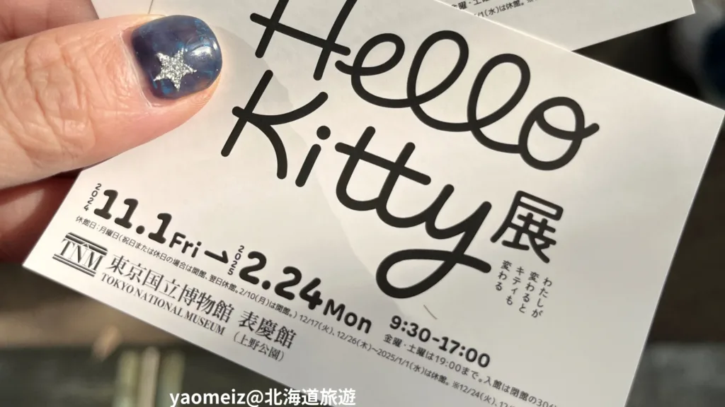 Hello Kitty 50周年紀念展