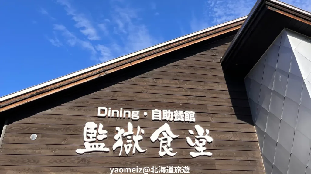 網走監獄