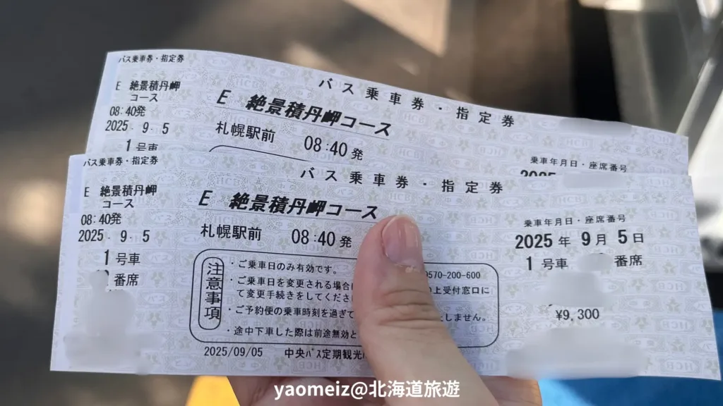 積丹半島巴士一日遊