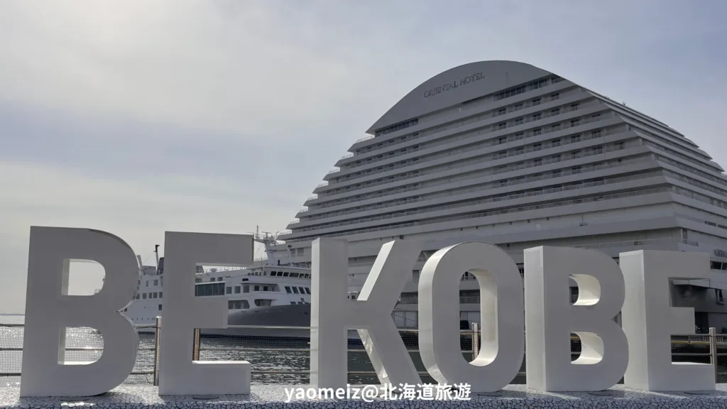 神戶美利堅公園東方酒店