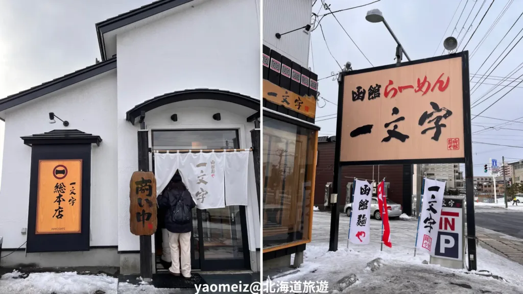 一文字拉麵函館本店