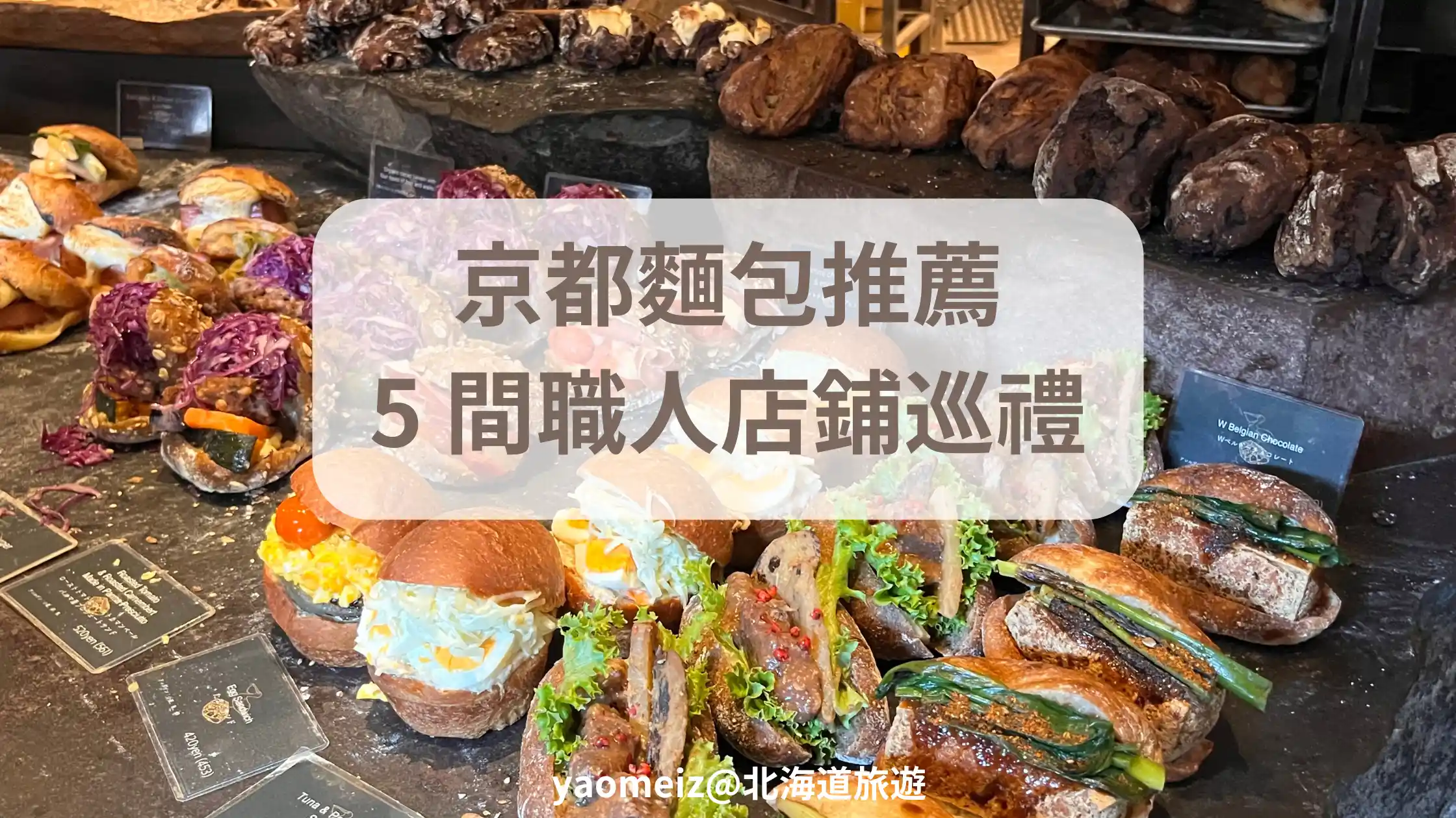 京都麵包推薦
