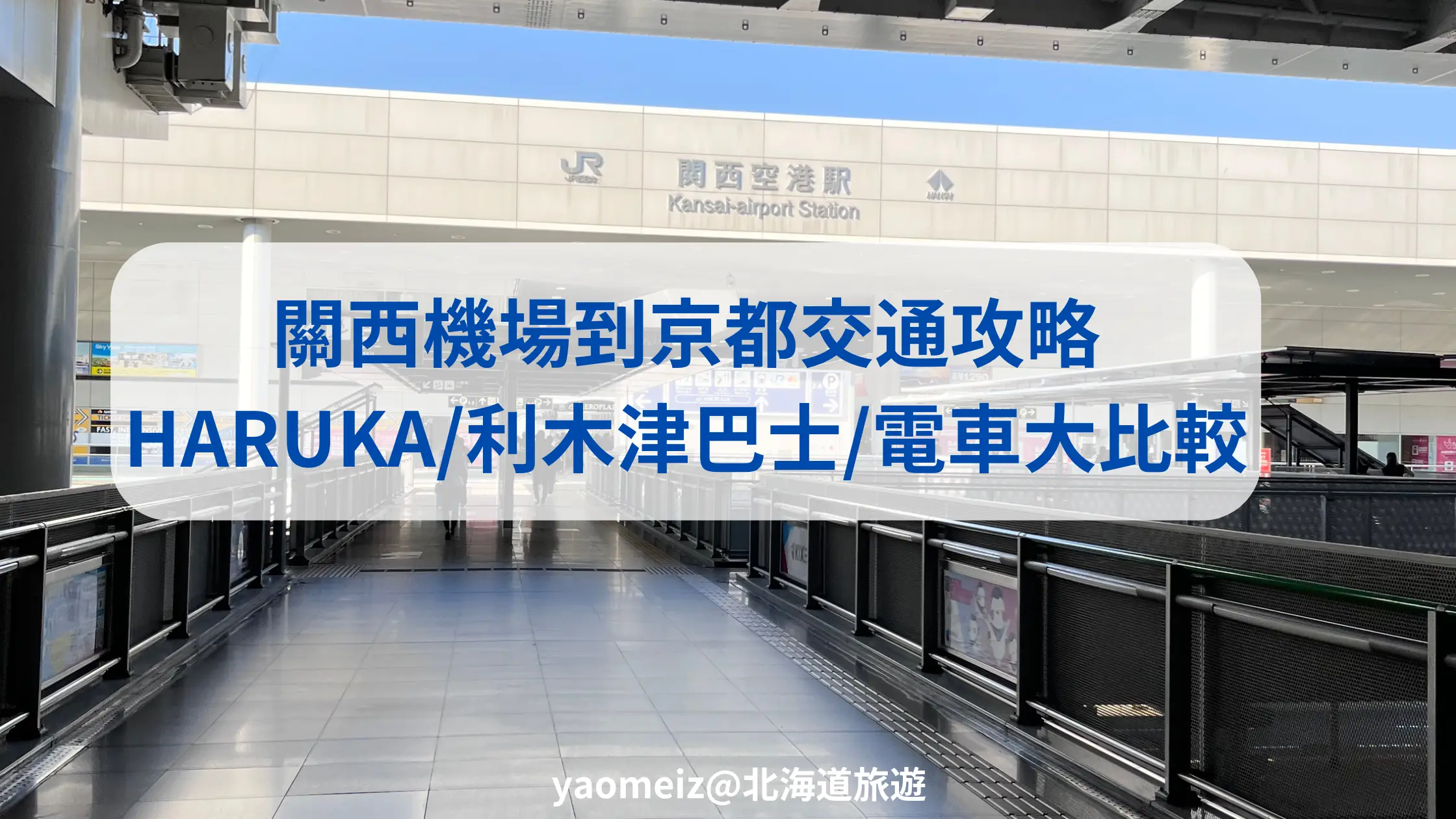 關西機場到京都