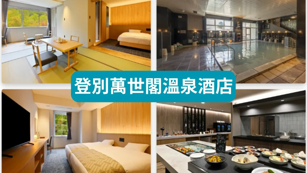 登別溫泉