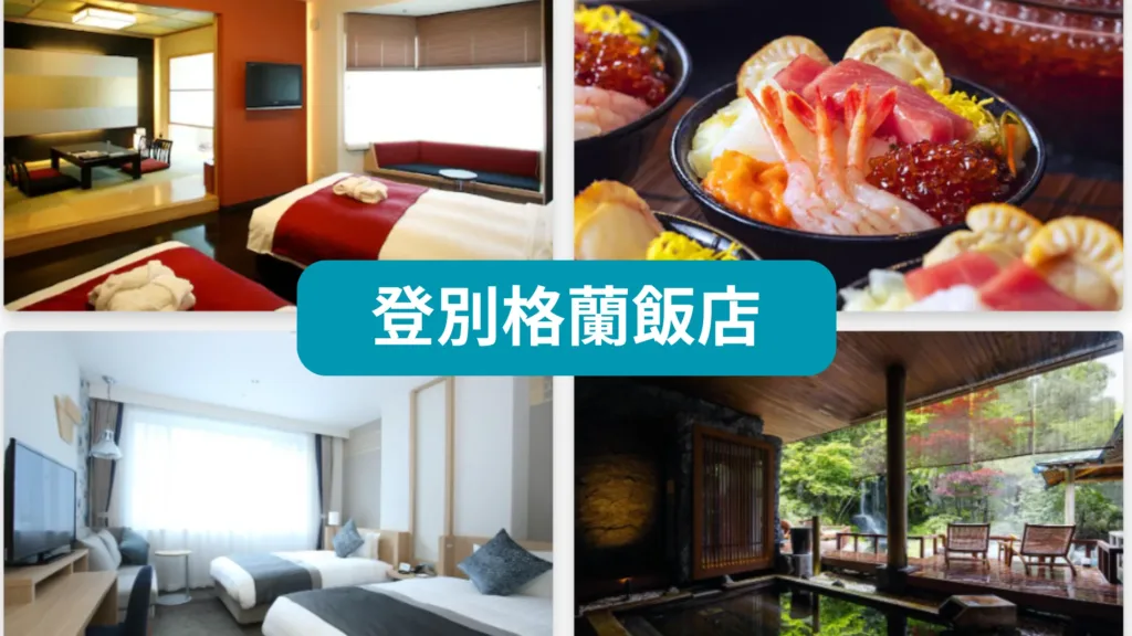 登別溫泉
