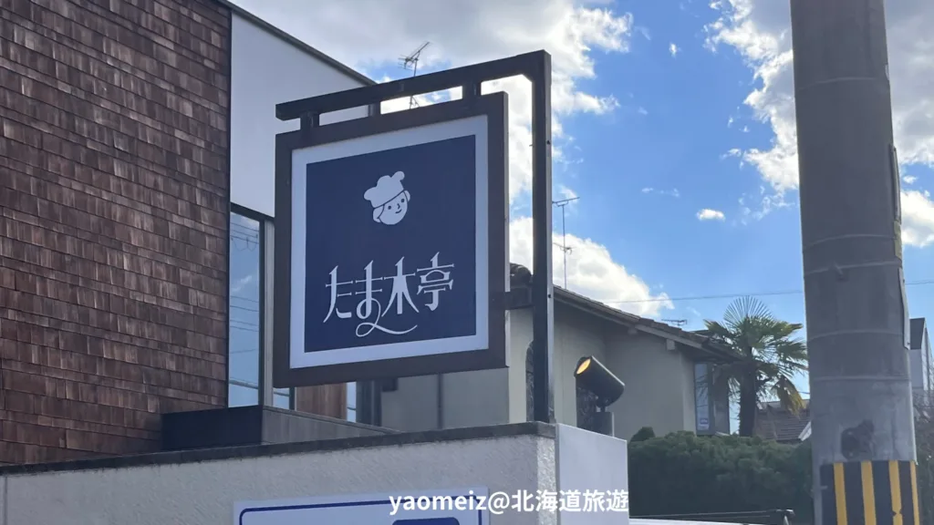 たま木亭