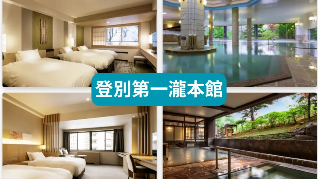 登別溫泉