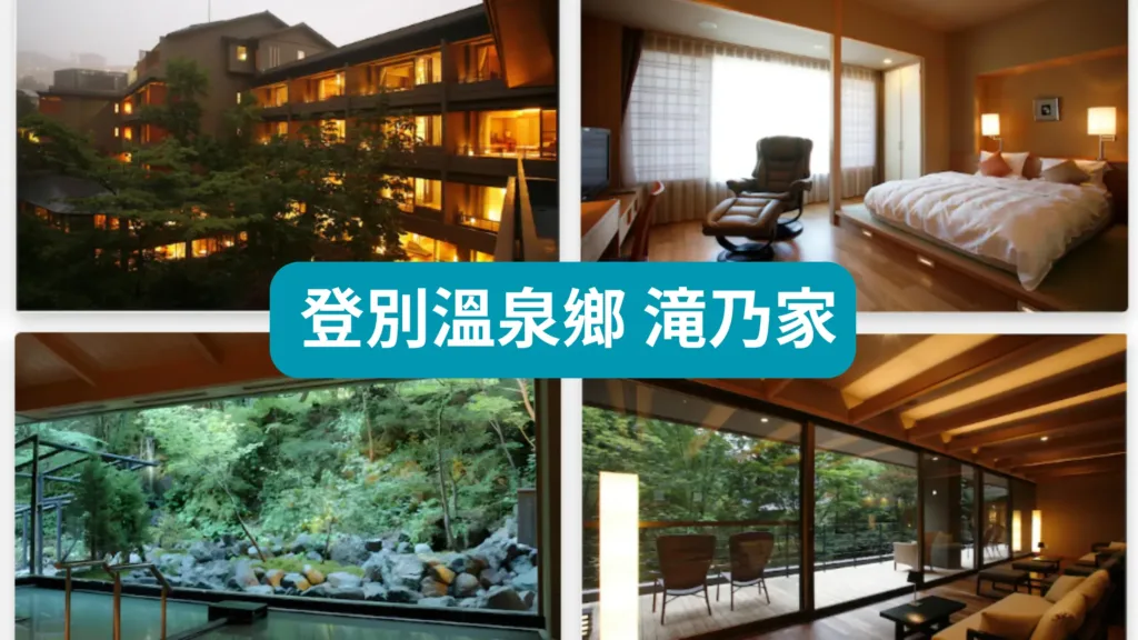 登別溫泉
