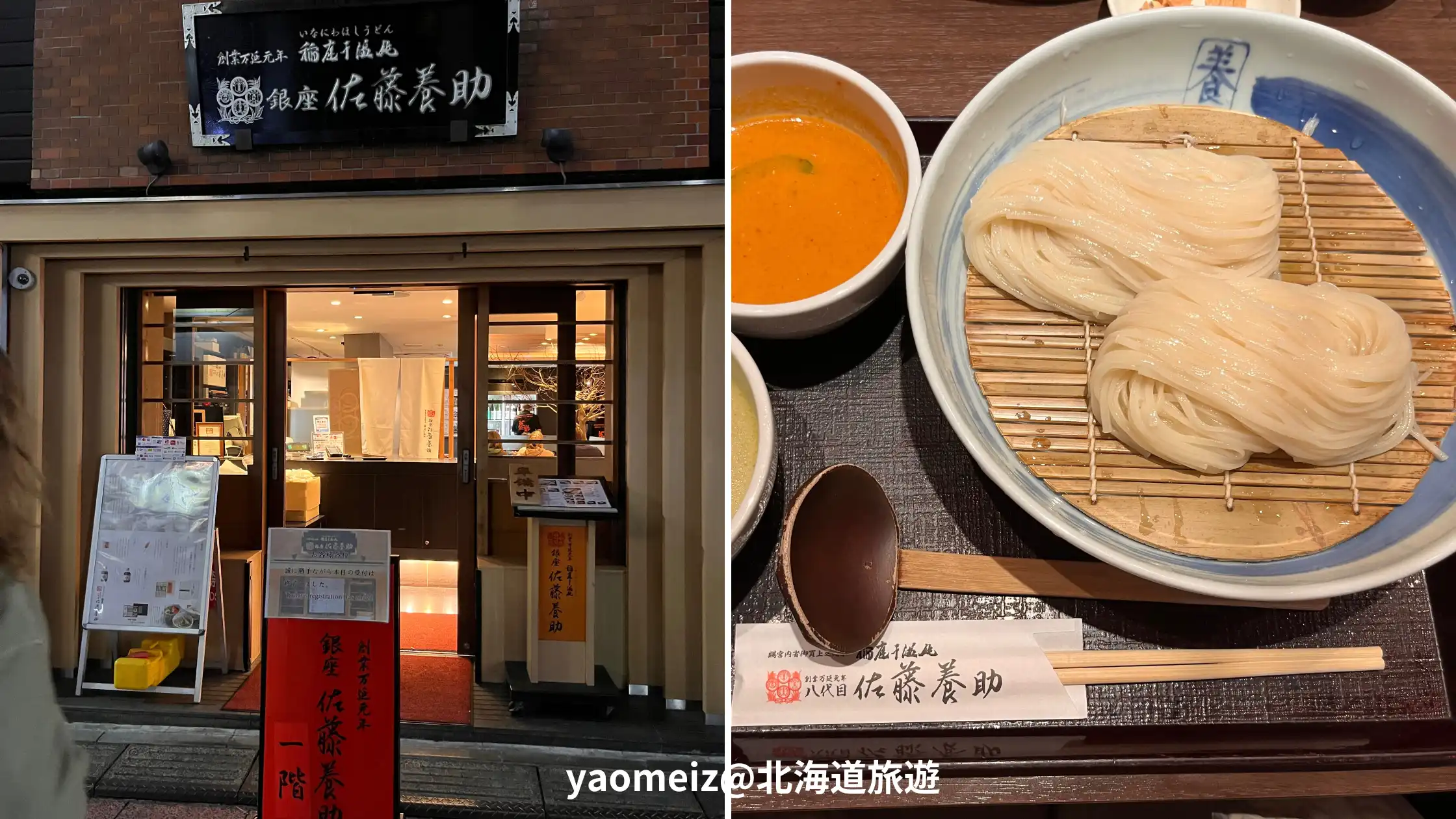 銀座佐藤養助烏龍麵