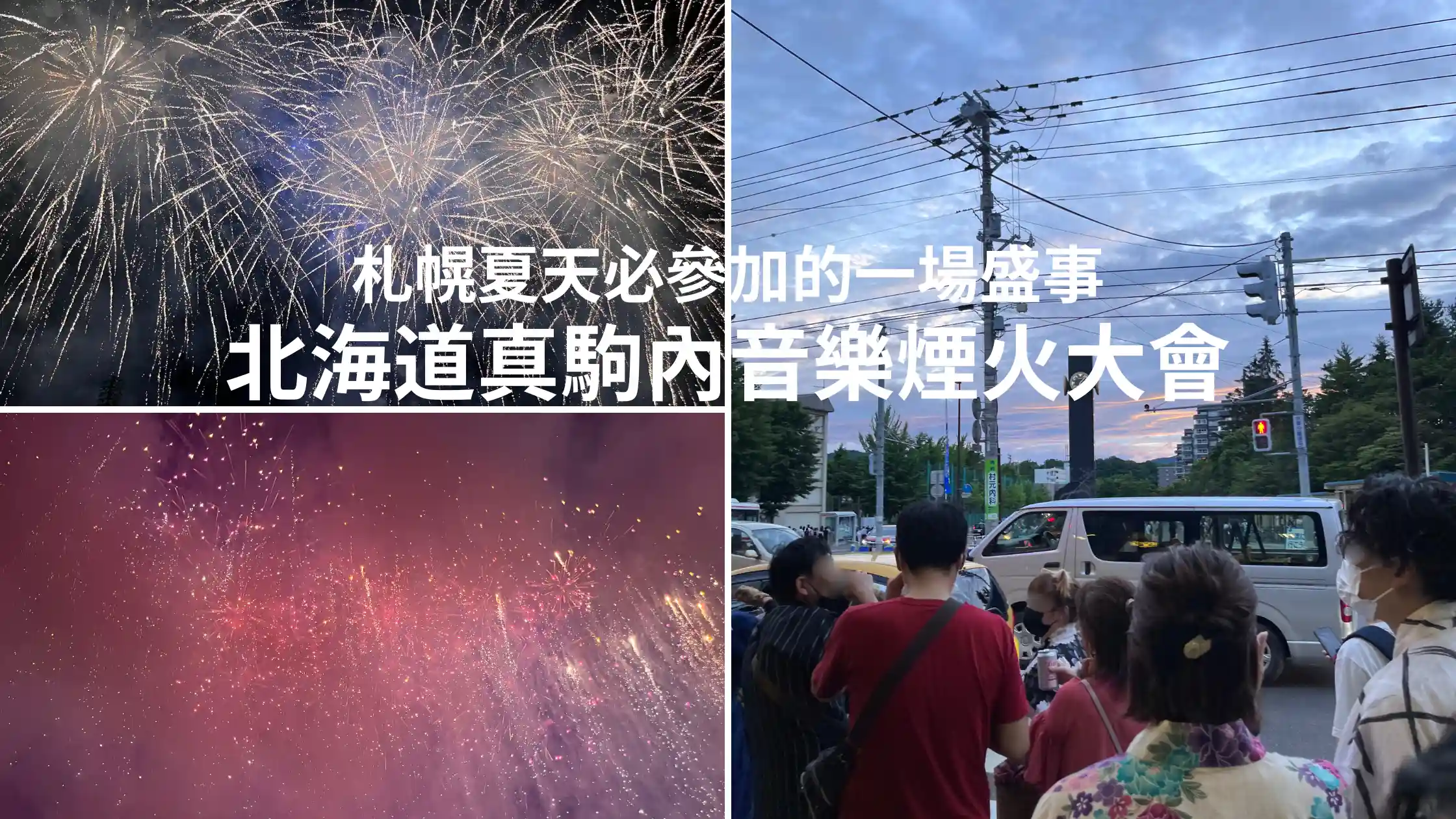 北海道真駒內音樂煙火大會