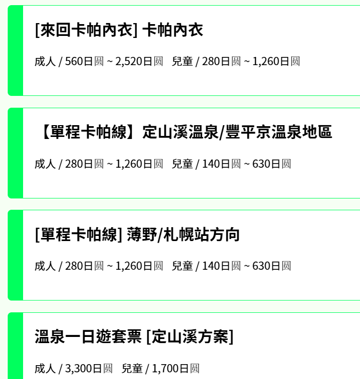 河童Liner號直達定山溪巴士新版預約方法