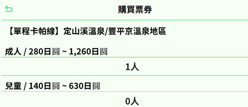 河童Liner號直達定山溪巴士新版預約方法