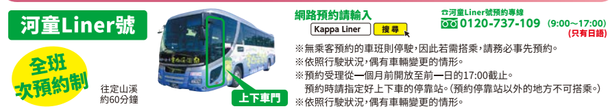 河童Liner號直達定山溪巴士新版預約方法