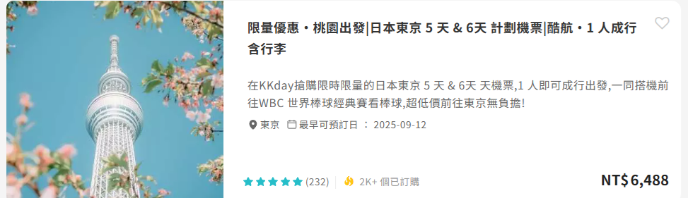 KKday購買日本計畫機票