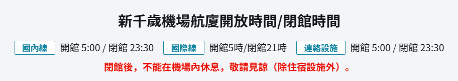 新千歲機場過夜