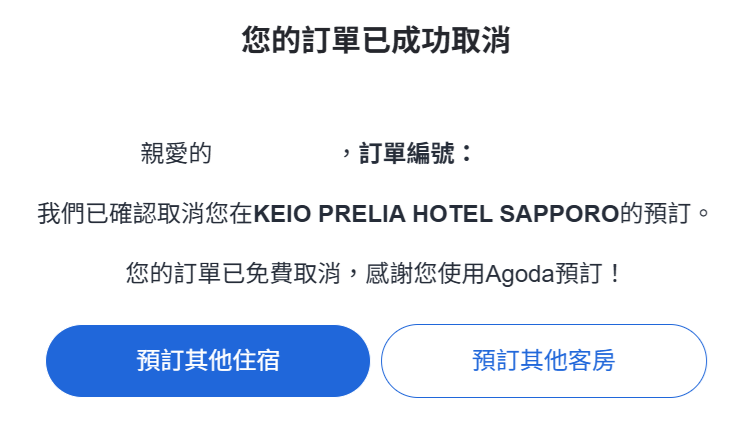Agoda 取消訂房步驟教
