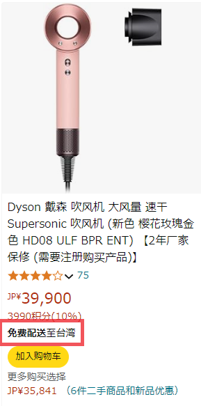 在日本Amazon買戴森dyson H08吹風機比台灣買便宜多少?