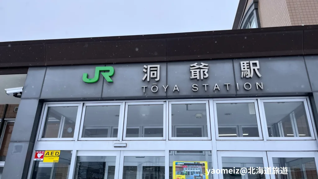 洞爺觀光飯店