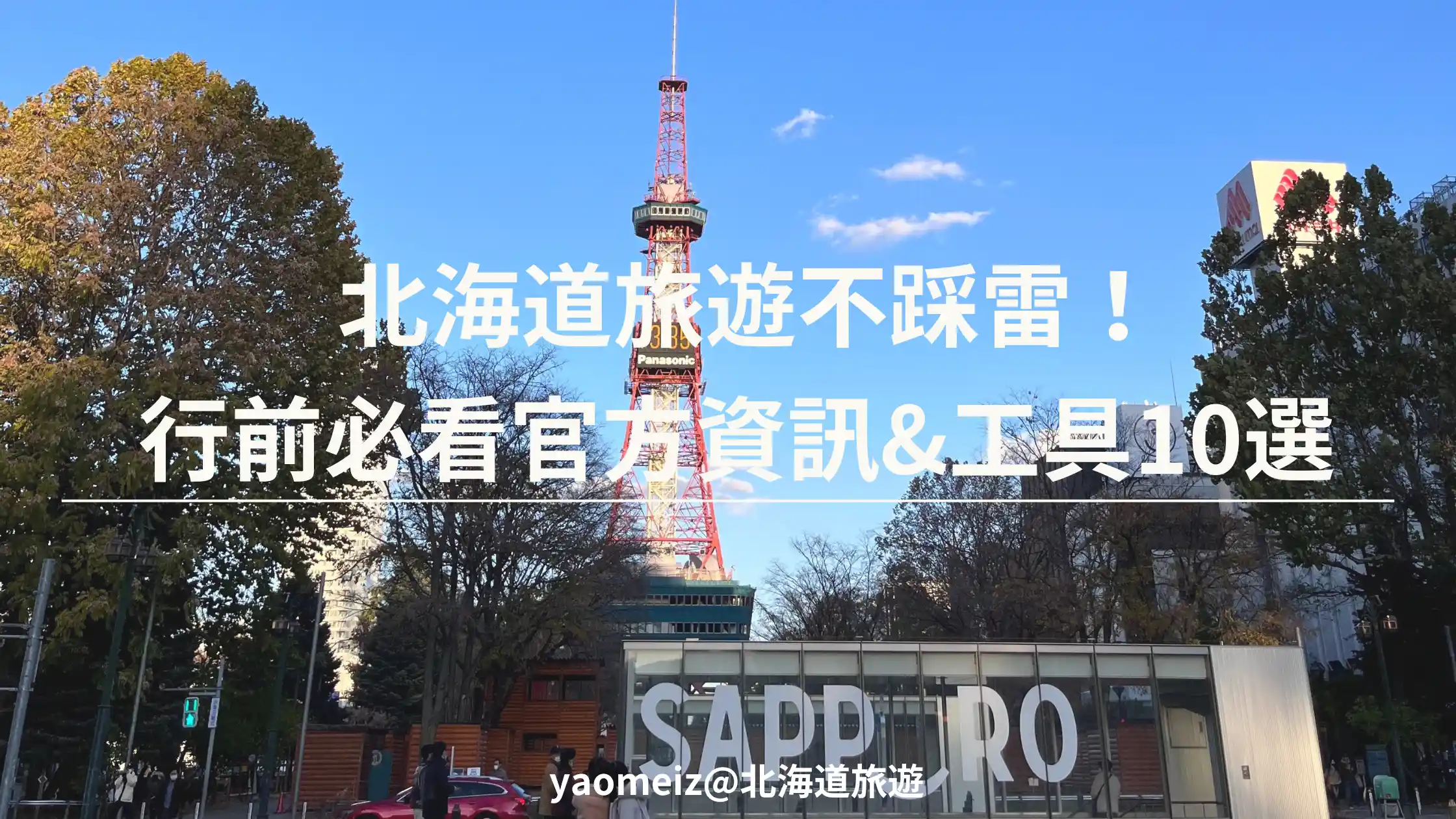 北海道旅遊
