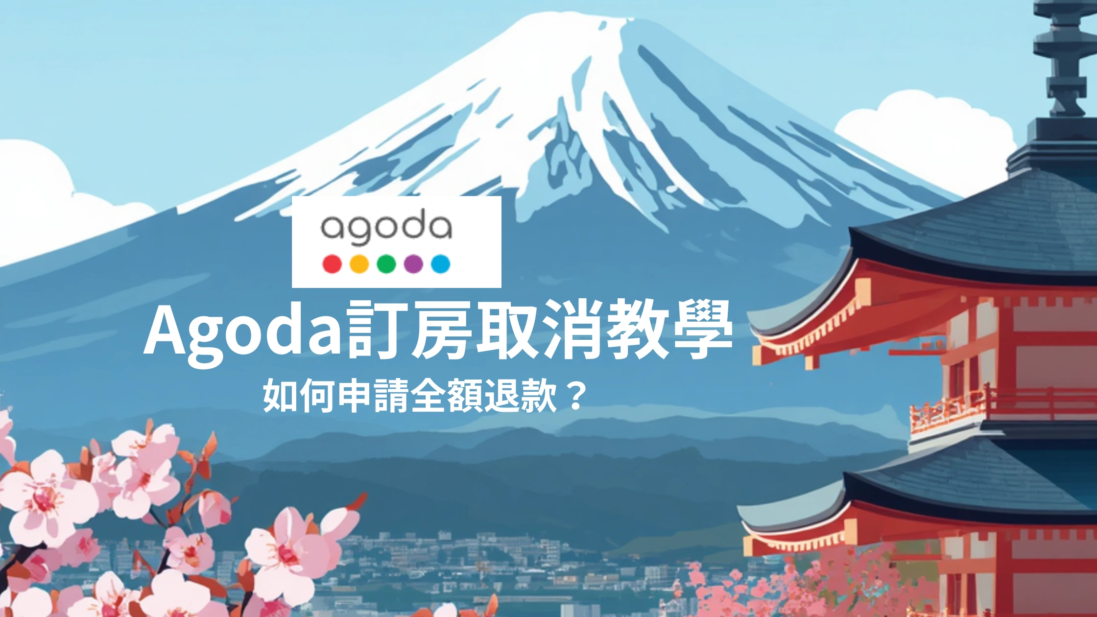 Agoda 取消訂房步驟