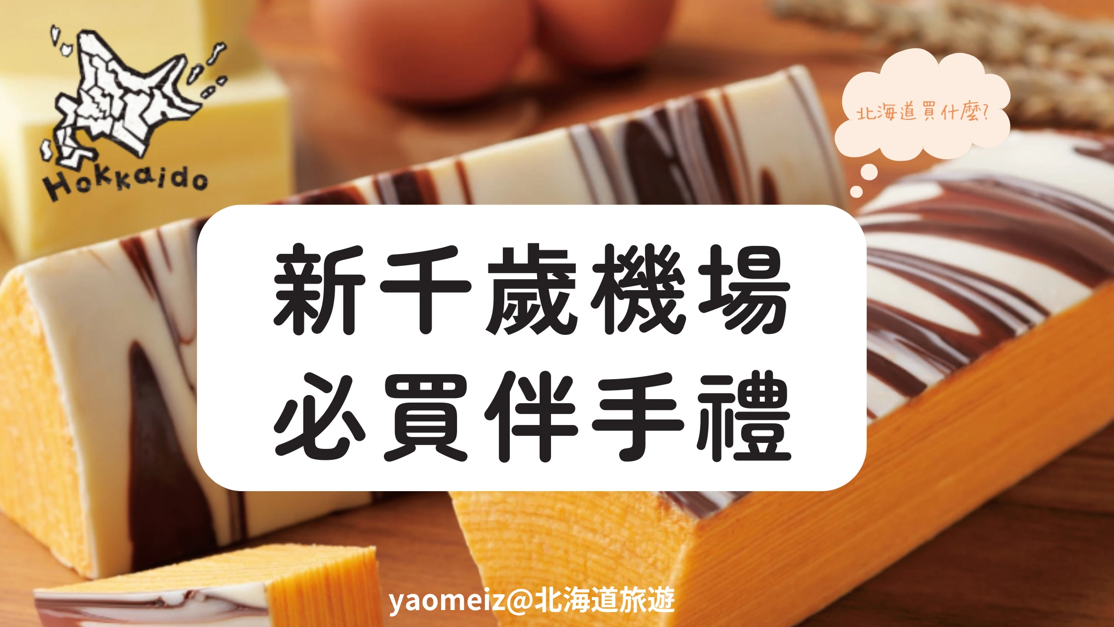 北海道必買伴手禮