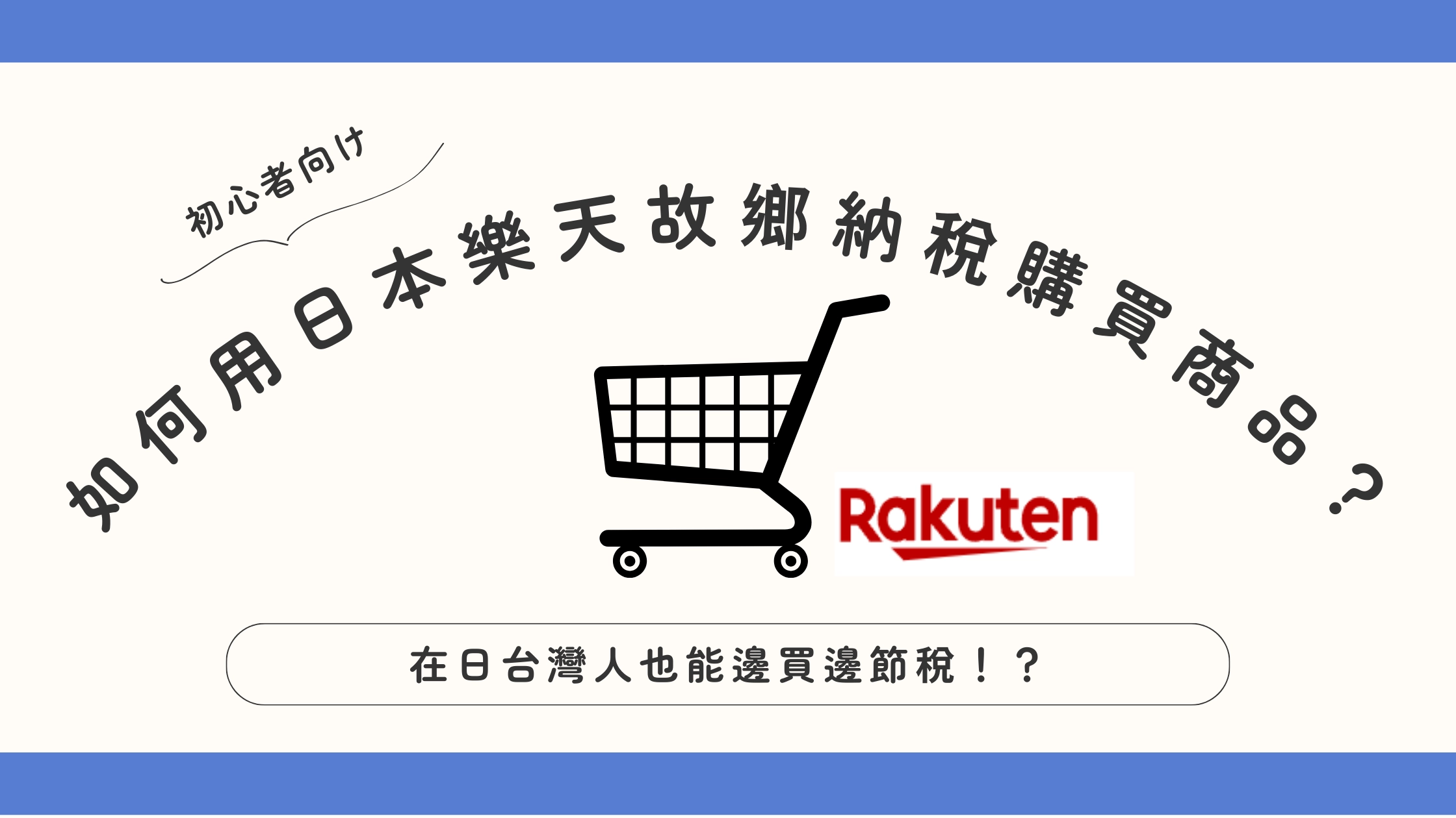 日本樂天故鄉納稅