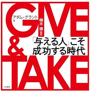 GIVE & TAKE 「与える人」こそ成功する時代(給予：華頓商學院最啟發人心的一堂課)